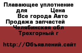 Плавающее уплотнение 9W7225 для komatsu › Цена ­ 1 500 - Все города Авто » Продажа запчастей   . Челябинская обл.,Трехгорный г.